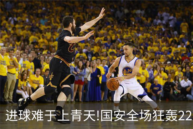 进球难于上青天!国安全场狂轰22脚射门 颗粒无收